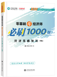 中級經(jīng)濟(jì)師必刷1000題