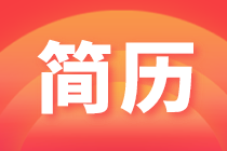 想進(jìn)四大會(huì)計(jì)師事務(wù)所，簡(jiǎn)歷怎么寫(xiě)？