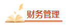 備考2023年中級會計考試 腦容量不夠了 可以選擇性放棄一些章節(jié)嗎？