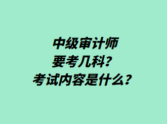 中級審計師要考幾科？考試內(nèi)容是什么？