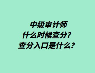 中級(jí)審計(jì)師什么時(shí)候查分？查分入口是什么？