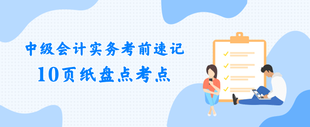 中級(jí)會(huì)計(jì)實(shí)務(wù)