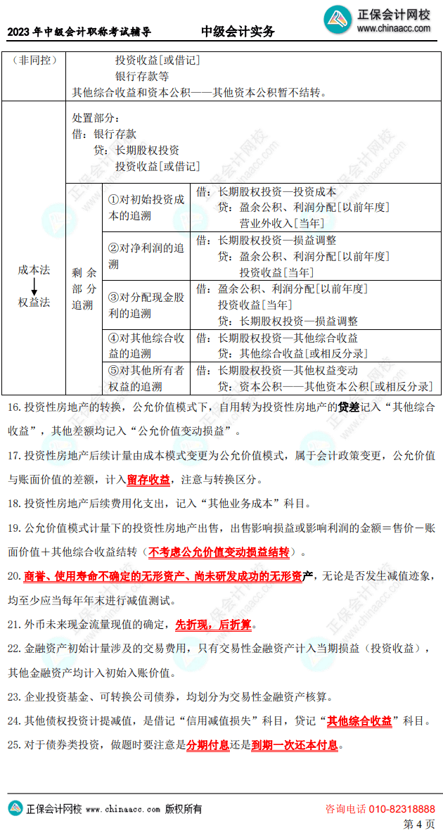 中級(jí)會(huì)計(jì)考前10頁(yè)紙4