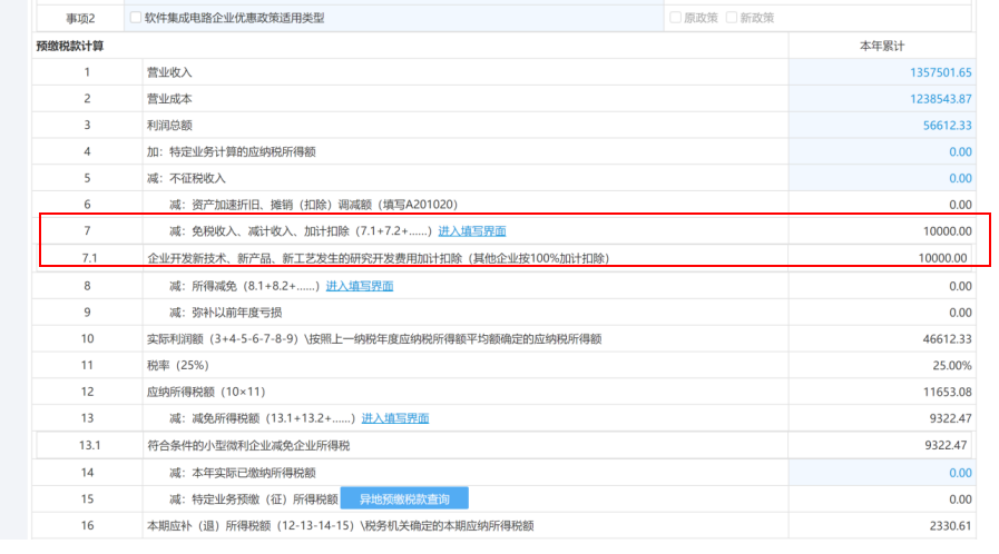 未在今年7月征期內(nèi)享受研發(fā)費(fèi)用加計(jì)扣除政策，8、9月補(bǔ)充享受可以這樣操作