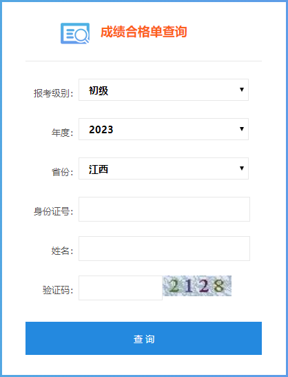 2023年江西省初級會計(jì)師成績合格單查詢?nèi)肟陂_通了嗎？