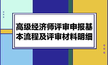 高級經(jīng)濟師評審申報基本流程及評審材料明細