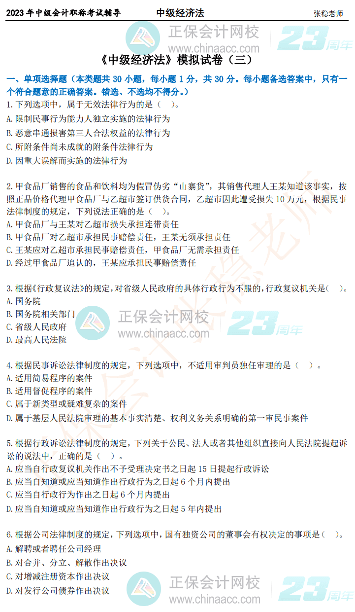 2023年中級經濟法穩(wěn)過試卷