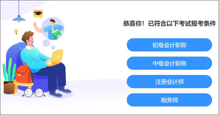 快來(lái)測(cè)一測(cè)！你滿足這些考試的報(bào)名條件嗎？學(xué)歷、工作年限、基本條件..