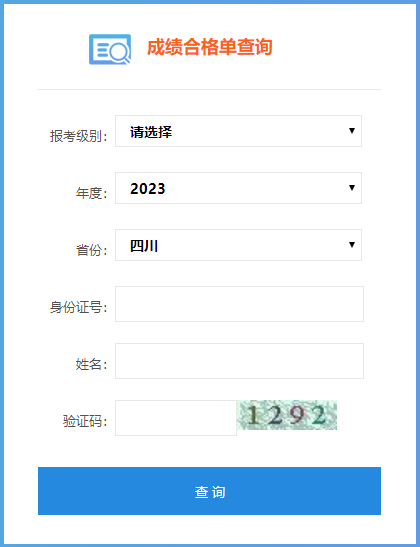 四川省2023年初級會計成績合格單查詢入口已開通！