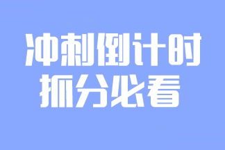 2023注會(huì)備考倒計(jì)時(shí)！學(xué)點(diǎn)什么更容易提分？