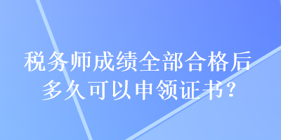 稅務師成績?nèi)亢细窈蠖嗑每梢陨觐I證書？