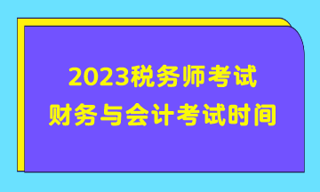 2023稅務師考試財務與會計考試時間