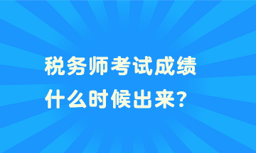 稅務師考試成績什么時候出來？