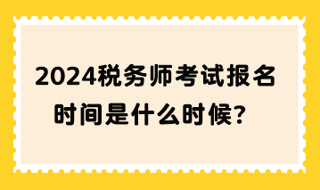 2024稅務師考試報名時間是什么時候？