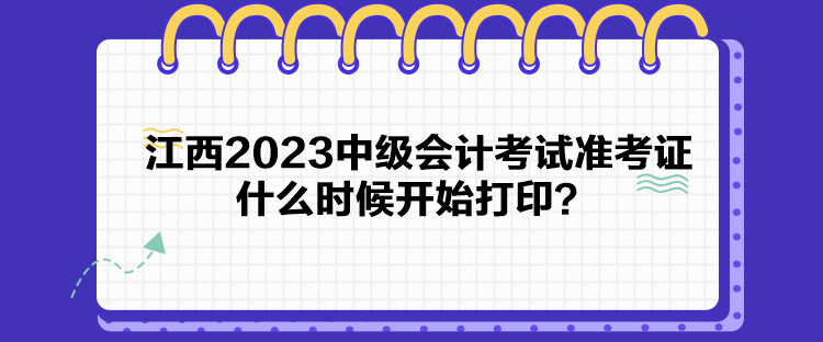 江西2023中級會計考試準(zhǔn)考證什么時候開始打印？