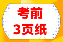 【考前3頁紙】會計(jì)重點(diǎn)得分內(nèi)容搶先看！看完三頁搶高分~
