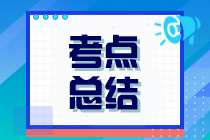 2023年注冊(cè)會(huì)計(jì)師考試《經(jīng)濟(jì)法》考點(diǎn)總結(jié)（第一批）