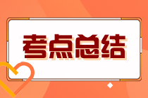 2023年注冊會計(jì)師考試《財(cái)管》考點(diǎn)總結(jié)（第一批）