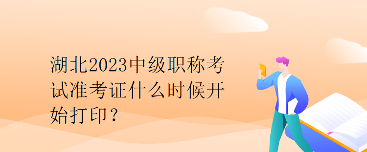 湖北2023中級職稱考試準(zhǔn)考證什么時候開始打?。? suffix=