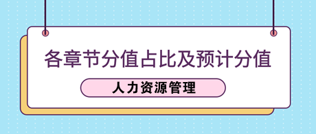 《人力資源管理》各章節(jié)分值占比及2023年預(yù)計分值