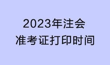 2023年注會(huì)準(zhǔn)考證打印22日截止