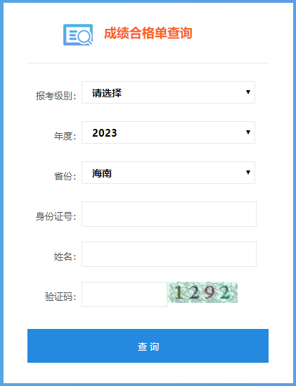 2023年海南省初級會計成績合格單查詢?nèi)肟谝验_通！