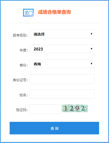 青海省2023年會計(jì)初級成績合格單查詢?nèi)肟谑悄膫€(gè)？