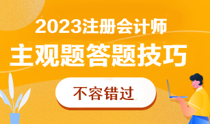 CPA主觀題太難了根本做不完！怎么答才能多拿分？