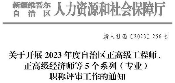 關(guān)于開(kāi)展2023年度自治區(qū)正高級(jí)工程師、正高級(jí)經(jīng)濟(jì)師等5個(gè)系列（專業(yè)）職稱評(píng)審工作的通知