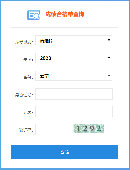 2023年云南省初級(jí)會(huì)計(jì)成績合格單查詢?nèi)肟陂_通了嗎？