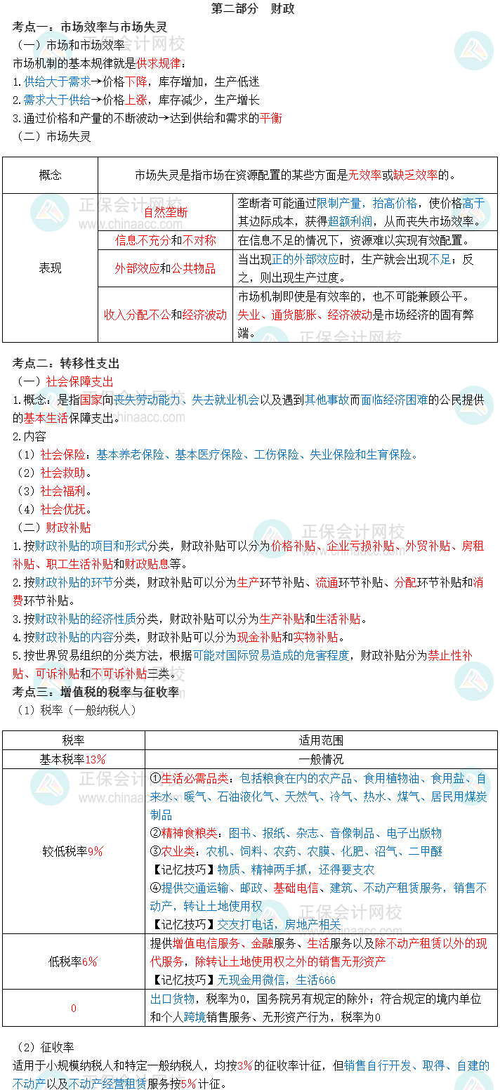 2023初級(jí)經(jīng)濟(jì)師經(jīng)濟(jì)基礎(chǔ)三色筆記第二部分：財(cái)政