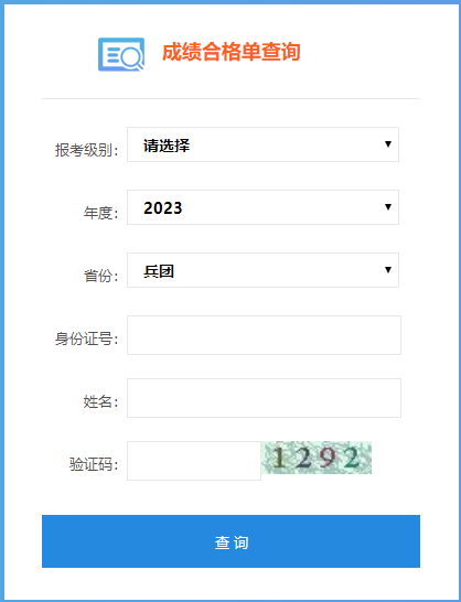 新疆兵團(tuán)2023年初級會計成績合格單查詢?nèi)肟谝验_通