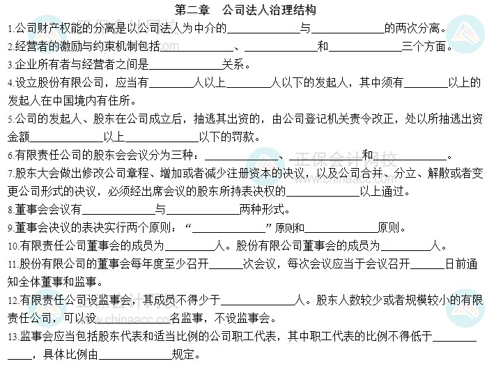 2023中級(jí)經(jīng)濟(jì)師工商管理默寫本第二章：公司法人治理結(jié)構(gòu)