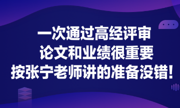 一次通過高經(jīng)評審 論文和業(yè)績很重要！按張寧老師講的準(zhǔn)備沒錯(cuò)！