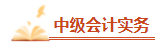 2023年中級會計備考剩余時間嚴重告急 基礎階段課程還沒聽完怎么辦？