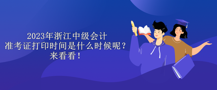 2023年浙江中級會計準考證打印時間是什么時候呢？來看看！