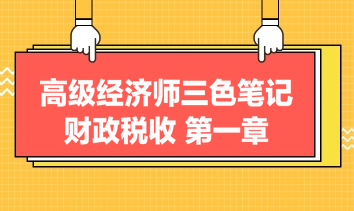 高級經(jīng)濟(jì)師三色筆記財(cái)政稅收：第一章