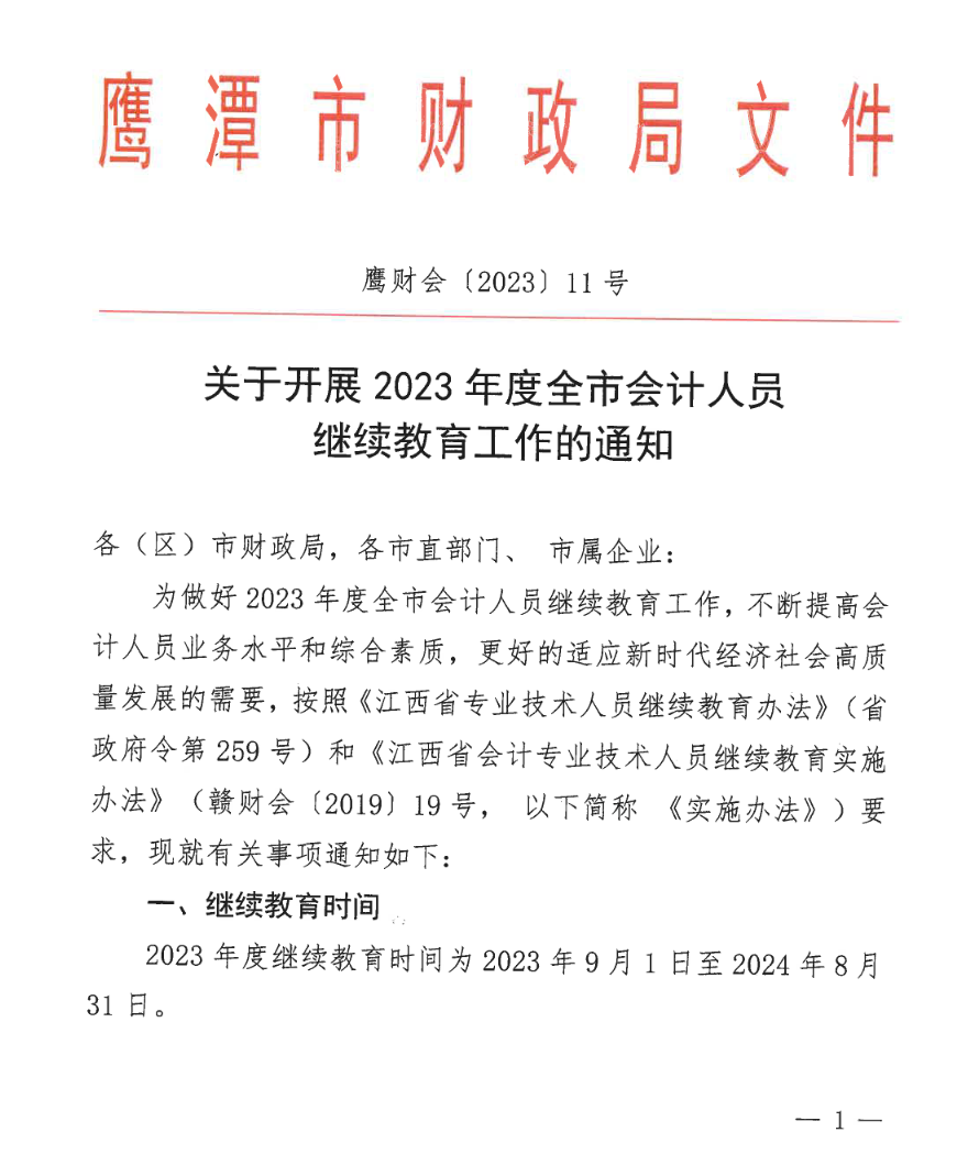 江西鷹潭發(fā)布關(guān)于開展2023年度全省會計人員繼續(xù)教育工作的通知