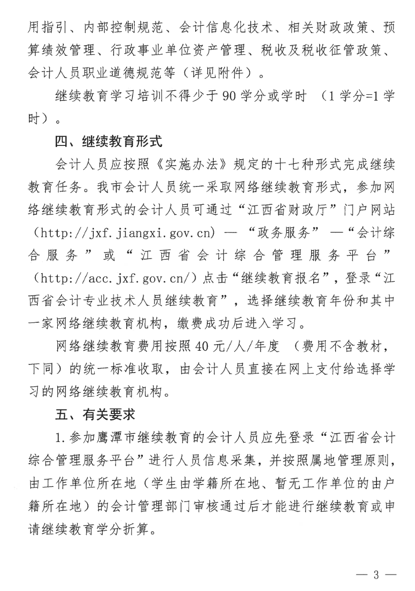 江西鷹潭發(fā)布關(guān)于開展2023年度全省會計人員繼續(xù)教育工作的通知