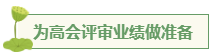 想要報考高級會計師 應(yīng)該先準備什么？