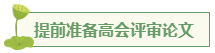 想要報考高級會計師 應(yīng)該先準備什么？