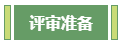 想要報考高級會計師 應(yīng)該先準備什么？