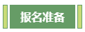 想要報考高級會計師 應(yīng)該先準備什么？