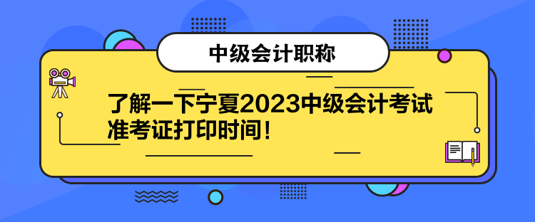 了解一下寧夏2023中級會(huì)計(jì)考試準(zhǔn)考證打印時(shí)間！