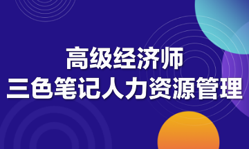 高級(jí)經(jīng)濟(jì)師三色筆記人力資源管理