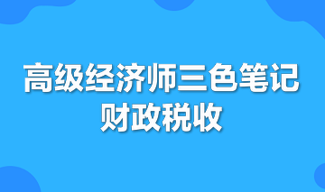 高級經濟師三色筆記財政稅收專業(yè)