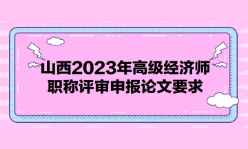 山西2023年高級經濟師職稱評審申報論文要求