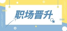 財(cái)會人首先需要提升什么？