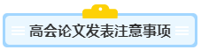 沒寫過高會(huì)評(píng)審論文？不知從何入手？