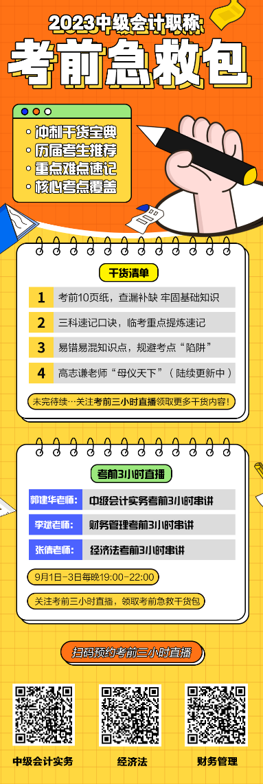 【好物分享】預約考前直播0元領2023中級會計考前沖刺備考急救包